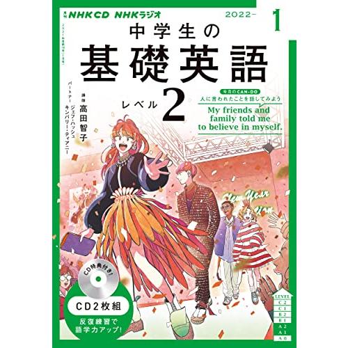 NHK CD ラジオ中学生の基礎英語 レベル2 2022年1月号