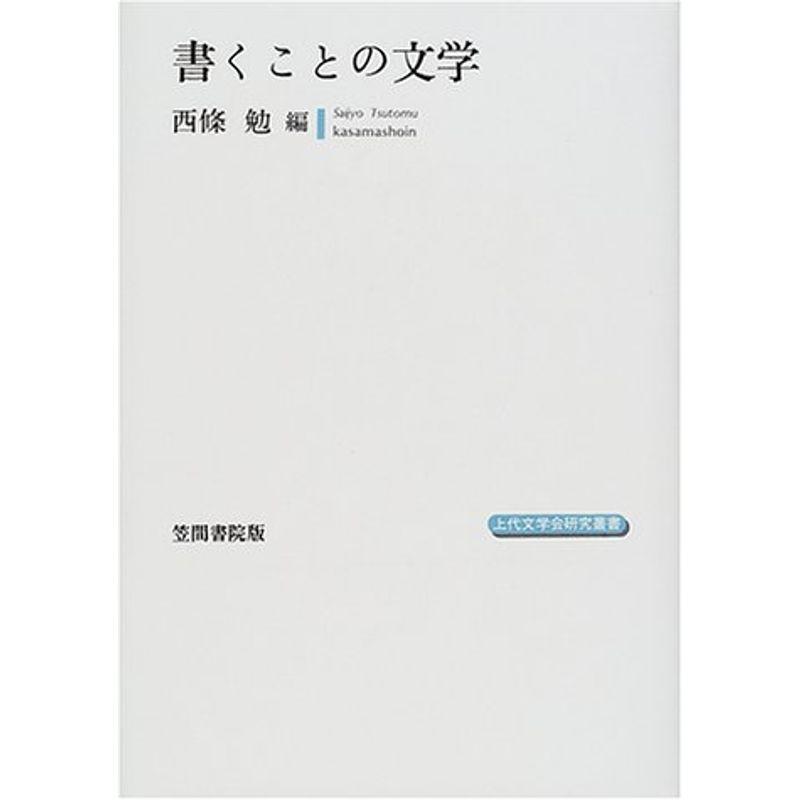 書くことの文学 (上代文学会研究叢書)