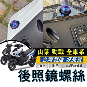 台灣製🔥正鈦螺絲 鈦螺絲 YAMAHA 勁戰七代 後照鏡螺絲 7代 新勁戰 勁戰六代 五代 四代 後視鏡螺絲 鈦合金螺絲