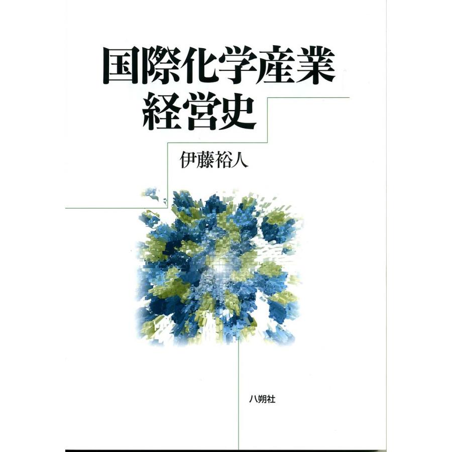 国際化学産業経営史