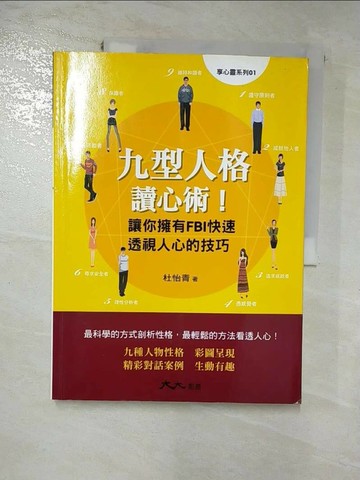 【書寶二手書T4／心理_SDU】九型人格讀心術_杜怡青