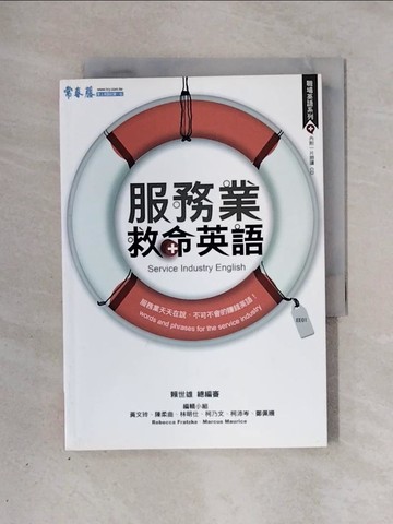【書寶二手書T6／語言學習_X3F】服務業救命英語_賴世雄
