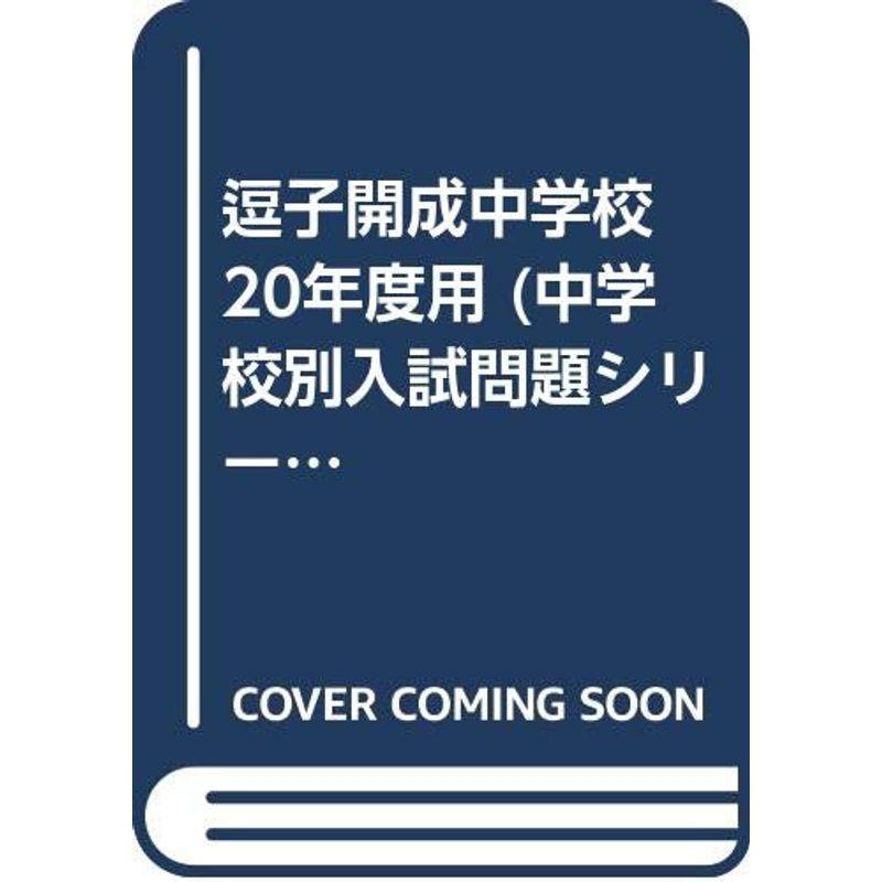 逗子開成中学校 20年度用 (中学校別入試問題シリーズ)