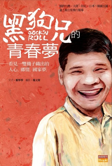 黑狗兄的青春夢：看見一雙襪子織出人心。鄉情。國家夢[二手書_良好]