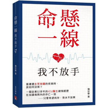 命懸一線，我不放手
