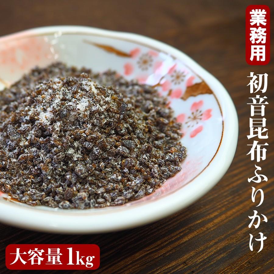 業務用 さざなみ 初音 刻み細粒昆布 １kg ふりかけ 混ぜ込み 塩こんぶ 佃煮 味付け