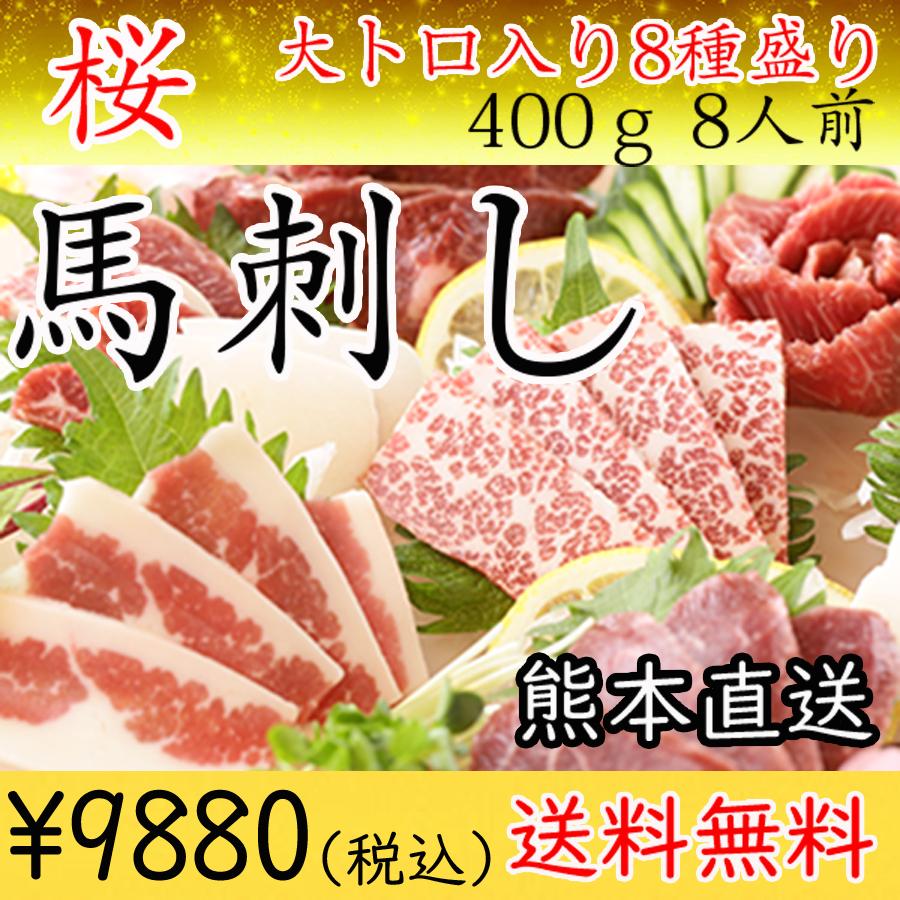 お歳暮 馬刺し 熊本 国産 桜 400g 大トロ カイノミ タテガミ等 8種盛り 食べ比べ タレ付き 桜 約8人前