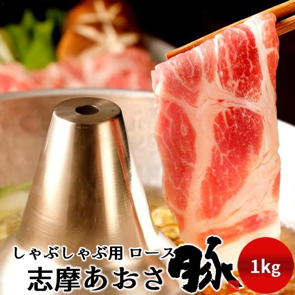 志摩あおさ豚 しゃぶしゃぶ用 ロース 1kg 三重県産 伊勢志摩 豚肉 豚しゃぶ鍋 ギフト