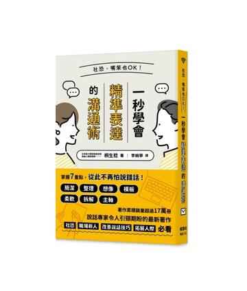 社恐、嘴笨也OK！一秒學會精準表達的溝通術【二手書_良好】TAAZE讀冊生活