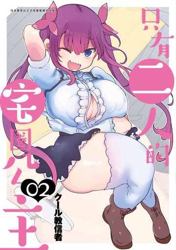 【電子書】只有二人的宅圈公主(02)