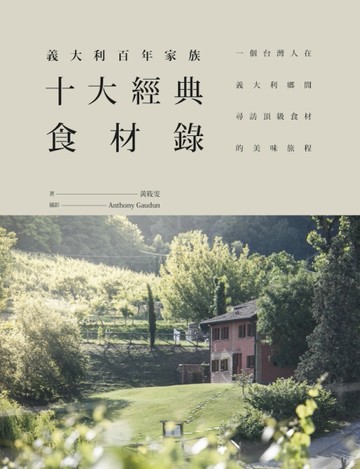 義大利百年家族十大經典食材錄：一個台灣人在義大利鄉間尋訪頂級食材的美味旅程[二手書_良好]