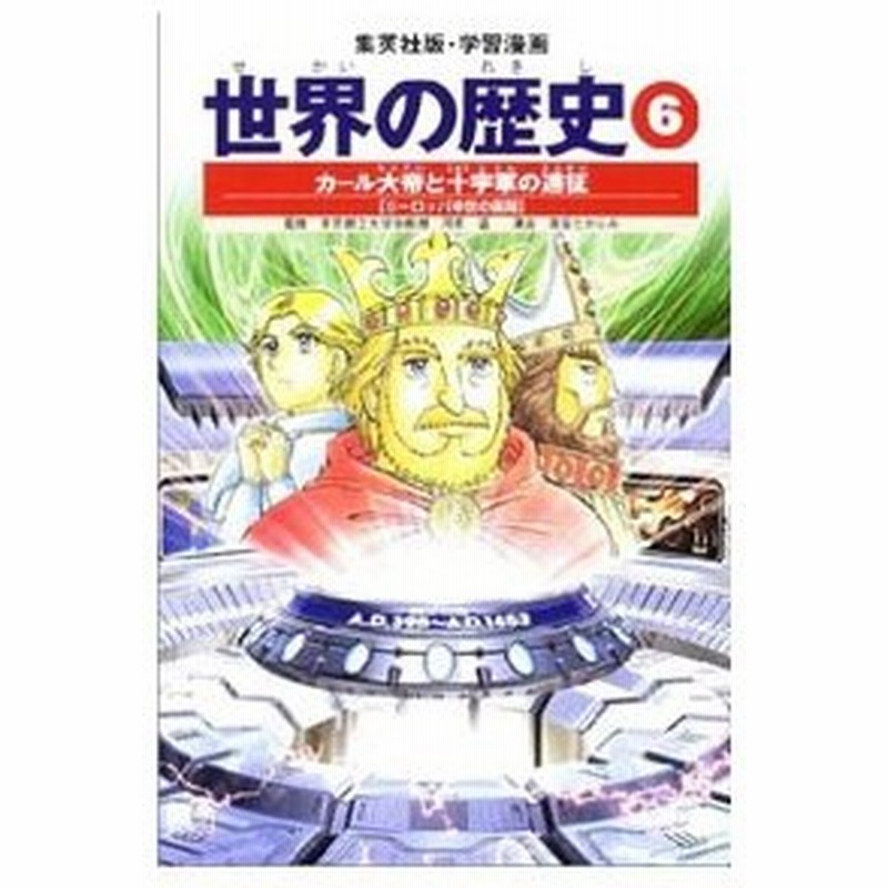 学習漫画 世界の歴史 6 カール大帝と十字軍の遠征 全面新版 河原温 監修 通販 Lineポイント最大0 5 Get Lineショッピング