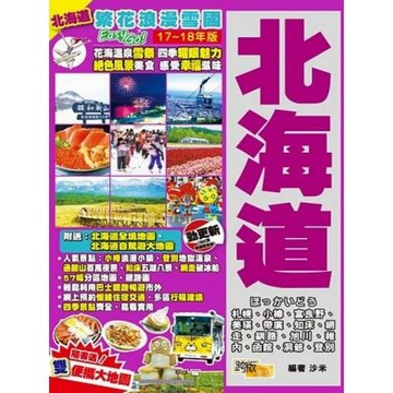 北海道(17-18年版)：繁花浪漫雪國Easy GO！『魔法書店』