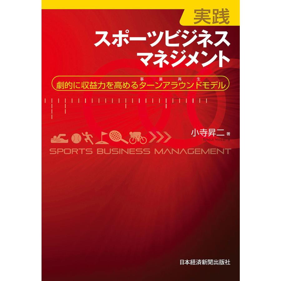 実践スポーツビジネスマネジメント 劇的に収益力を高めるターンアラウンドモデル