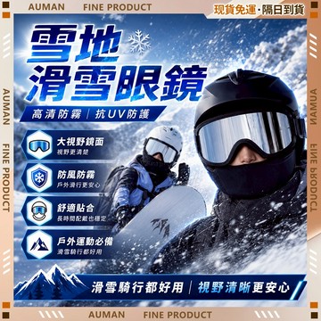 🥇歐曼🥇隔日達 滑雪雪鏡 可卡近視眼鏡 雙層防霧 滑雪護目鏡 防紫外線 滑雪鏡 防風鏡 防霧鏡 滑雪眼鏡 戶外滑雪