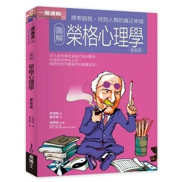 圖解榮格心理學（更新版）[79折] TAAZE讀冊生活
