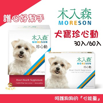 ??萌寵派對??木入森 犬寶珍心動【授權販售】30入/60入 添加日本Q10 護心 牛磺酸 心臟 心血管