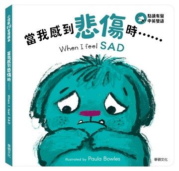 小怪獸EQ管理繪本_當我感到悲傷時……(點讀版)