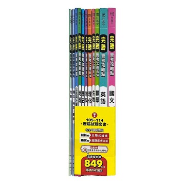 南一國中 完勝歷屆115(套書-全)4 (1版) 編輯部  南一