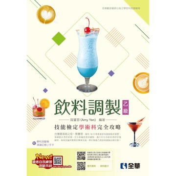 全華-建宏乙級飲料調製技能檢定學術科完全攻略 (2024最新版)(附學科測驗卷) 9786263289161<建宏書局>