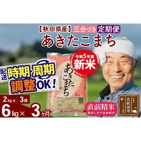 ふるさと納税 《定期便3ヶ月》＜新米＞秋田県産 あきたこまち 6kg(2kg小分け袋) 令和5年産 配送時期選べる 隔月お届けOK お米 おお.. 秋田県北秋田市