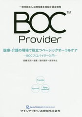 医療・介護の現場で役立つベーシックオーラルケア BOCプロバイダー入門 一般社団法人訪問看護支援協会認定資格 長縄拓哉