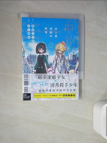 【書寶二手書T4／漫畫書_WET】世上最綺麗的戀情。 1_百??新, 舞城王太郎, 蔡妃甯