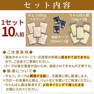 濃厚もつ鍋10人前セット濃縮醤油スープ付 大川市