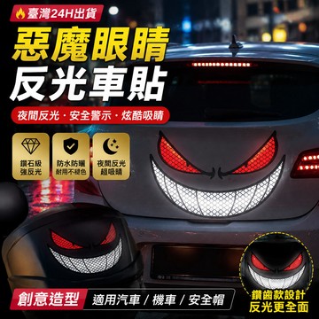 🔥臺灣24H🔥惡魔眼睛車貼紙 創意汽車反光車貼 大眼睛卡通反光貼 創意個性裝飾汽車貼紙 汽車反光貼紙 炫酷安全警示遮擋劃