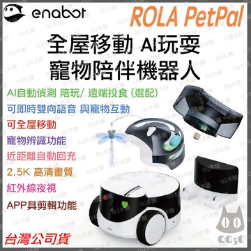 《 現貨 免運 公司貨 》ENABOT ROLA PetPal 寵物陪伴 機器人 餵食器 智慧居家  攝影機 寵物攝影機