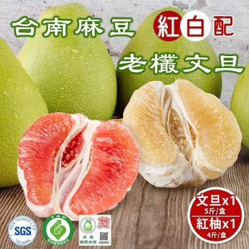 【麻牽柚緣】台南麻豆老欉紅白文旦禮盒x1組(文旦5斤4-6顆x1盒+紅柚4斤2-4顆x1盒_市場唯一_中秋禮盒)