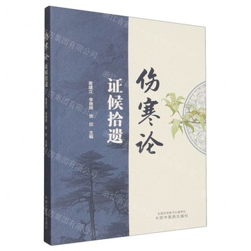 【預購】傷寒論證候拾遺丨天龍圖書簡體字專賣店丨9787513294898 (tl2518)