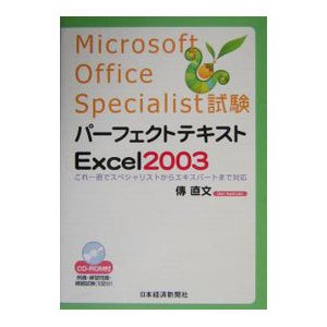 パーフェクトテキストＥｘｃｅｌ２００３／傳直文