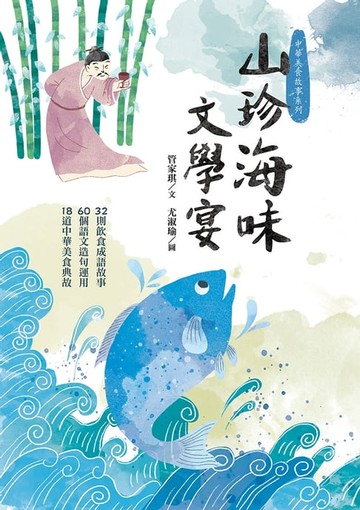 【電子書】山珍海味文學宴
