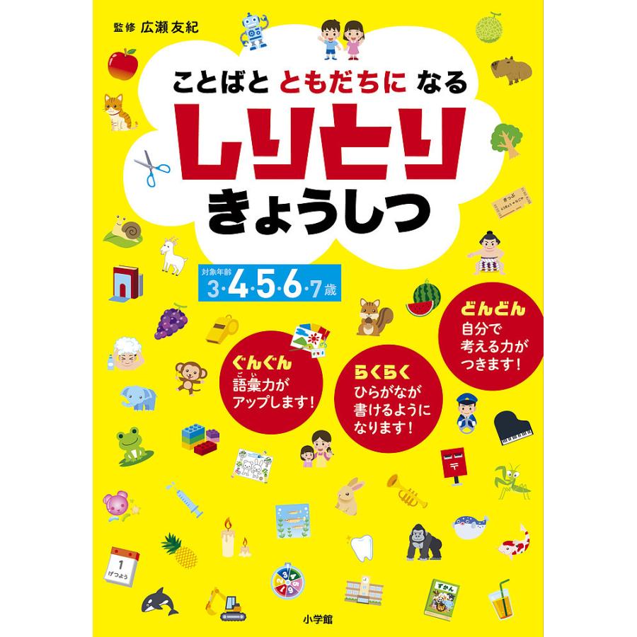 ことばとともだちになるしりとりきょうしつ 広瀬友紀 監修