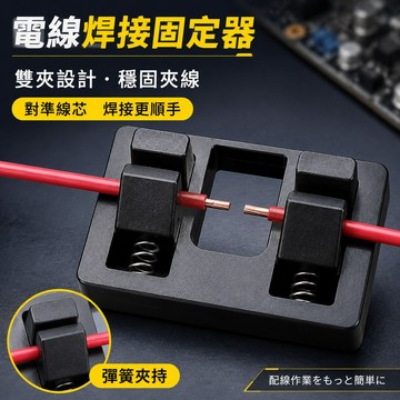 焊接電線工具 焊接電線夾具 電線焊接固定夾具 接線對接固定座 接線輔助固定器 線路維修 電路板錫焊線臺 錫焊臺維修