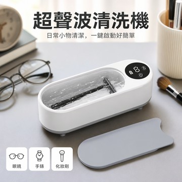 ⚡️隔日到貨⚡️超聲波清洗機 洗眼鏡機 聲波清洗機 360度清潔 多功能清洗機 眼鏡洗清機 珠寶清洗機 手錶清洗