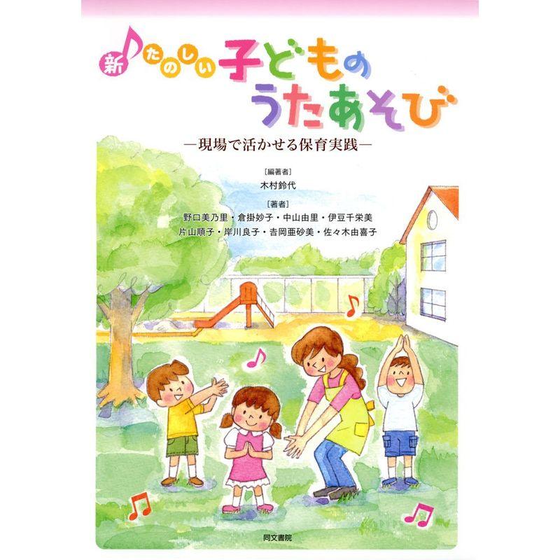 新・たのしい子どものうたあそび?現場で活かせる保育実践