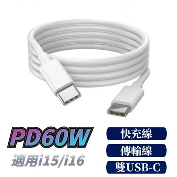 台灣快速出貨 PD快充線 60W快充線 傳輸線 快充線 雙Type-C快充線 適用iPhone15-16系列快充