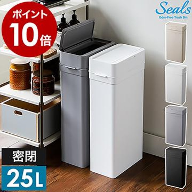 Seals 25 ダストボックス ］特典付 ゴミ箱 密閉 ごみ箱 スリム