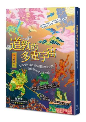道教的多重宇宙：全面解析道教世界觀與神仙位階，讓你修仙途中不迷路！