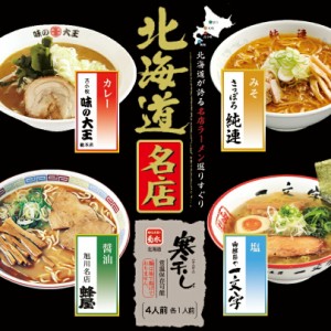 北海道名店 寒干しラーメン菊水 札幌 味噌 函館 塩 苫小牧 カレー 旭川 醤油 ラーメン 有名店