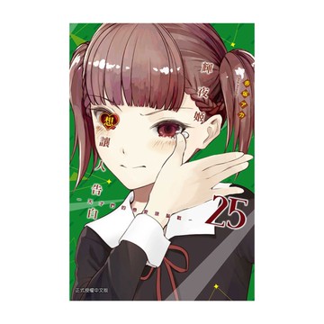 輝夜姬想讓人告白~天才們的戀愛頭腦戰~(25)