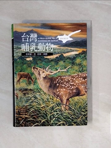 【書寶二手書T8／少年童書_V68】台灣哺乳動物_祁偉廉