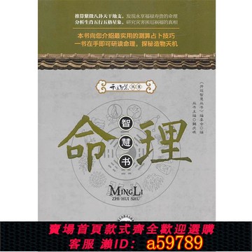 【全網低價 可打統編】【正版書】命理智慧書 《開運智慧叢書》編委會　編 中國時代經濟
