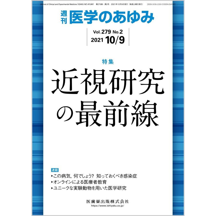 医学のあゆみ 近視研究の最前線 279巻2号雑誌