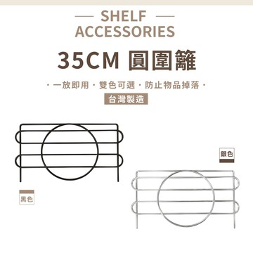 【可超取】鐵架配件｜35cm圓圍籬-1片(銀/黑) 側擋 側邊防掉落 置物架 鐵架 波浪架 層架