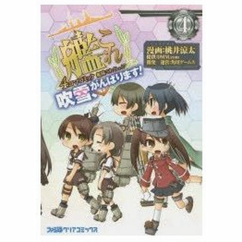 艦隊これくしょん 艦これ 4コマコミック 吹雪 がんばります 4 桃井涼太 漫画 角川ゲームス 開発運営 通販 Lineポイント最大0 5 Get Lineショッピング