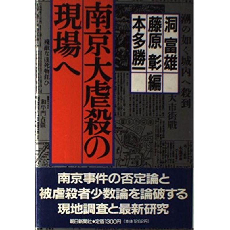 南京大虐殺の現場へ