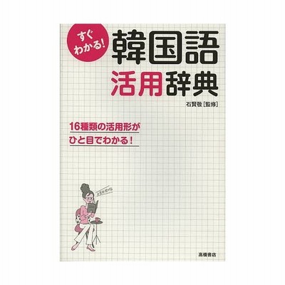 すぐわかる 韓国語活用辞典 １６種類の活用形がひと目でわかる 石賢敬 監修 通販 Lineポイント最大get Lineショッピング